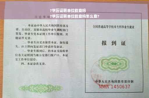 ?学历证明单位能查吗
?学历证明单位能查吗怎么查?