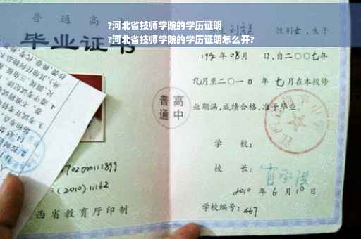 ?河北省技师学院的学历证明
?河北省技师学院的学历证明怎么开?