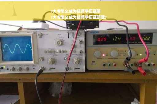 ?大专怎么成为技师学历证明
?大专怎么成为技师学历证明呢?