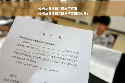 ?中专毕业注册二建学历证明
?中专毕业注册二建学历证明怎么开?