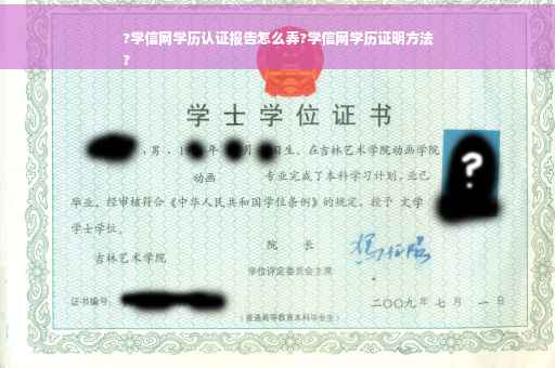 ?学信网学历认证报告怎么弄?学信网学历证明方法
?