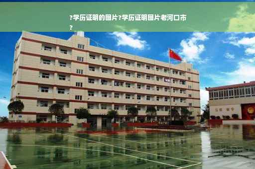 ?学历证明的图片?学历证明图片老河口市
?
