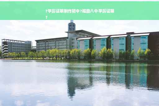 ?学历证明制作初中?福鼎八中学历证明
?