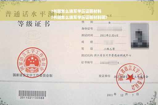 ?书院怎么填写学历证明材料
?书院怎么填写学历证明材料呢?