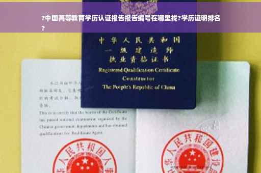 ?中国高等教育学历认证报告报告编号在哪里找?学历证明排名
?