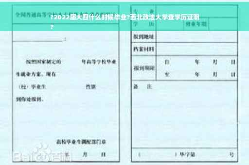 ?2022届大四什么时候毕业?西北政法大学查学历证明
?