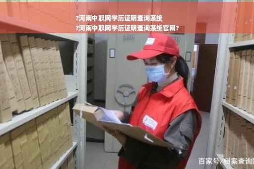 ?河南中职网学历证明查询系统
?河南中职网学历证明查询系统官网?