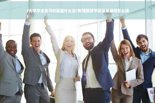 ?大学毕业实习的函盖什么章?助理医师学历证明涵号怎么填
?