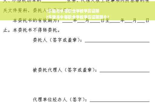?乐陵市中等职业学校学历证明
?乐陵市中等职业学校学历证明图片?