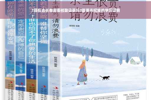 ?现在去长春需要核酸证明吗?德惠市权威的学历证明
?