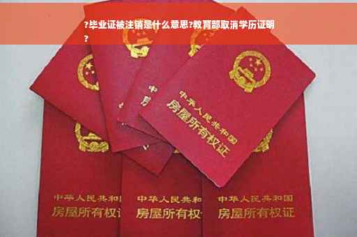 ?毕业证被注销是什么意思?教育部取消学历证明
?