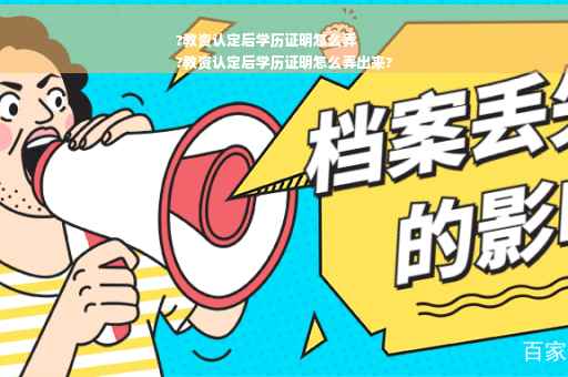 ?教资认定后学历证明怎么弄
?教资认定后学历证明怎么弄出来?
