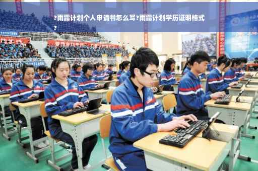 ?雨露计划个人申请书怎么写?雨露计划学历证明格式
?