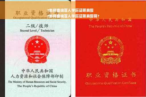 ?怎样查询盲人学历证明真假
?怎样查询盲人学历证明真假啊?