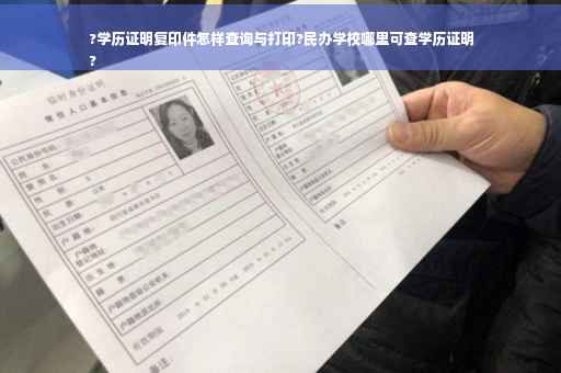 ?学历证明复印件怎样查询与打印?民办学校哪里可查学历证明
?