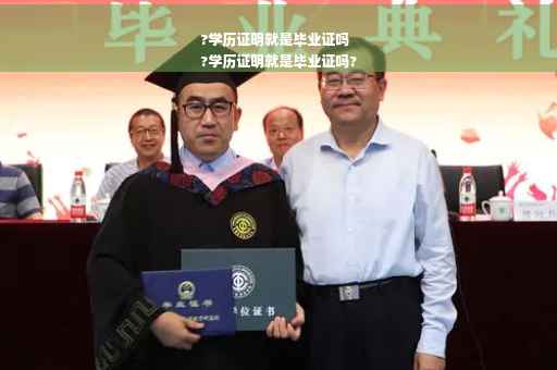 ?学历证明就是毕业证吗
?学历证明就是毕业证吗?