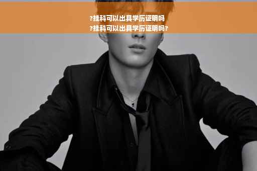 ?挂科可以出具学历证明吗
?挂科可以出具学历证明吗?