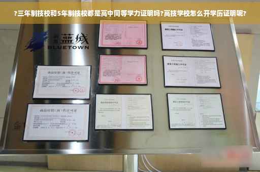 ?三年制技校和5年制技校都是高中同等学力证明吗?高技学校怎么开学历证明呢?