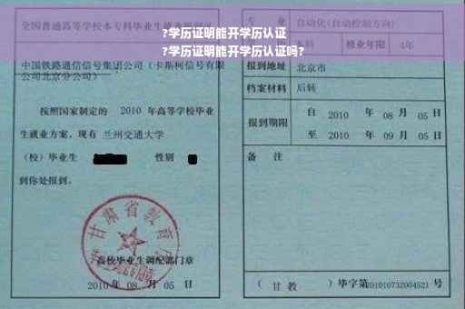 ?学历证明能开学历认证
?学历证明能开学历认证吗?