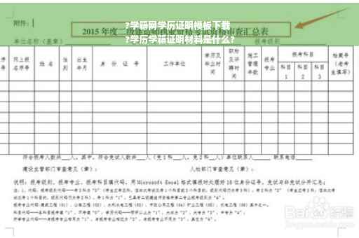 ?学籍网学历证明模板下载
?学历学籍证明材料是什么?