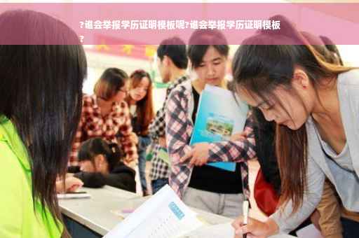 ?谁会举报学历证明模板呢?谁会举报学历证明模板
?