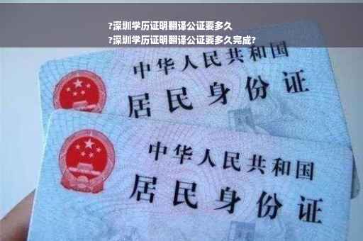 ?深圳学历证明翻译公证要多久
?深圳学历证明翻译公证要多久完成?