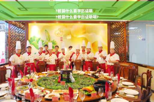 ?核算什么要学历证明
?核算什么要学历证明呢?