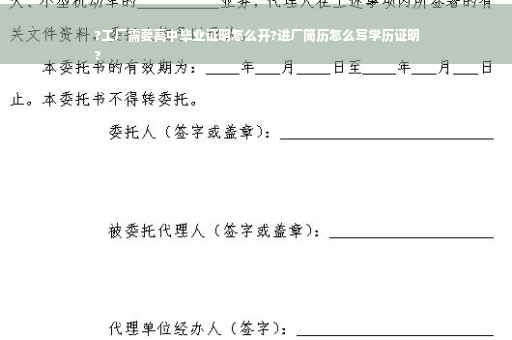?工厂需要高中毕业证明怎么开?进厂简历怎么写学历证明
?