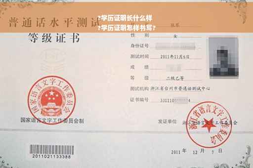 ?学历证明长什么样
?学历证明怎样书写?