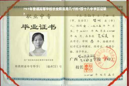 ?97年普通高等学校毕业照是用几寸的?四十八中学历证明
?