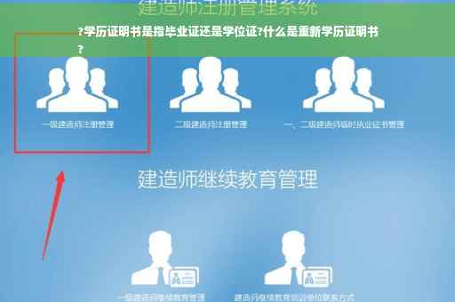 ?学历证明书是指毕业证还是学位证?什么是重新学历证明书
?