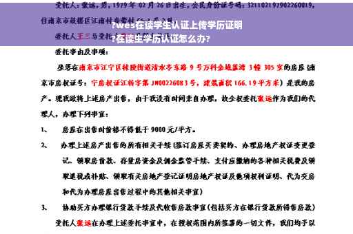 ?wes在读学生认证上传学历证明
?在读生学历认证怎么办?