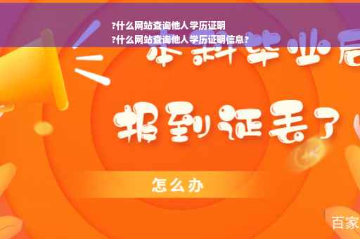 ?什么网站查询他人学历证明
?什么网站查询他人学历证明信息?