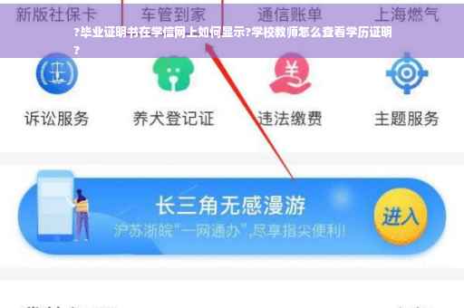?毕业证明书在学信网上如何显示?学校教师怎么查看学历证明
?