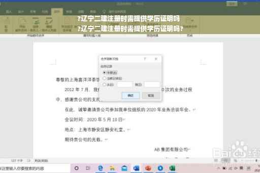 ?辽宁二建注册时需提供学历证明吗
?辽宁二建注册时需提供学历证明吗?