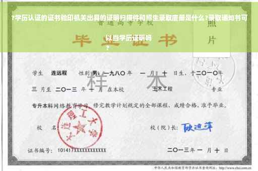 ?学历认证的证书验印机关出具的证明扫描件和招生录取底册是什么?录取通知书可以当学历证明吗
?