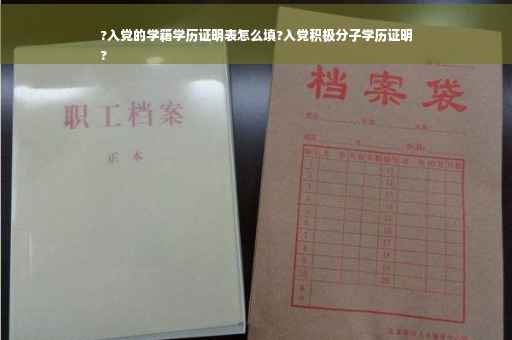 ?入党的学籍学历证明表怎么填?入党积极分子学历证明
?