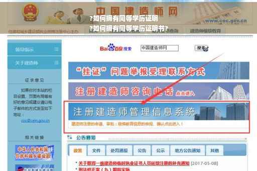 ?如何拥有同等学历证明
?如何拥有同等学历证明书?