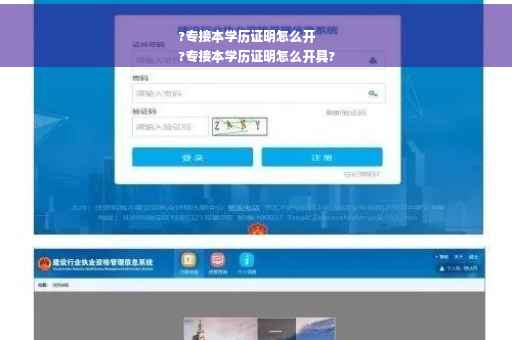 ?专接本学历证明怎么开
?专接本学历证明怎么开具?
