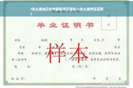 ?怎么查自己的学籍和学历信息?z怎么查学历证明
?