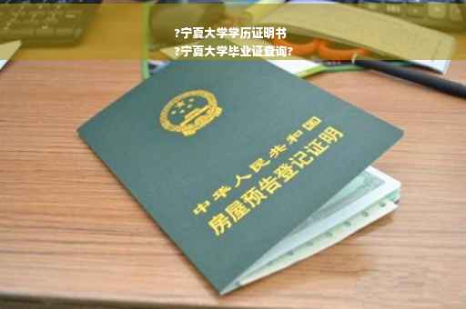 ?宁夏大学学历证明书
?宁夏大学毕业证查询?