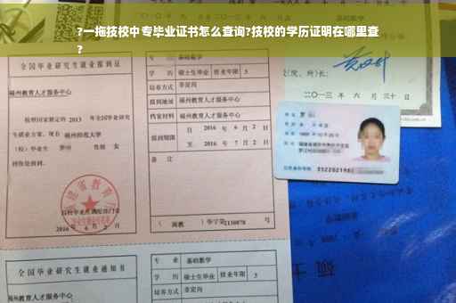 ?一拖技校中专毕业证书怎么查询?技校的学历证明在哪里查
?