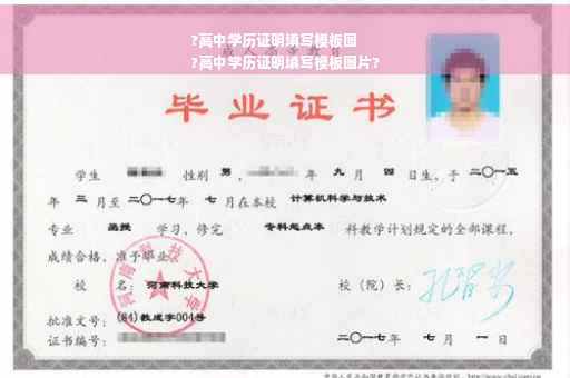 ?高中学历证明填写模板图
?高中学历证明填写模板图片?