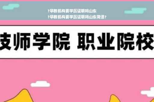 ?早教机构要学历证明吗山东
?早教机构要学历证明吗山东菏泽?