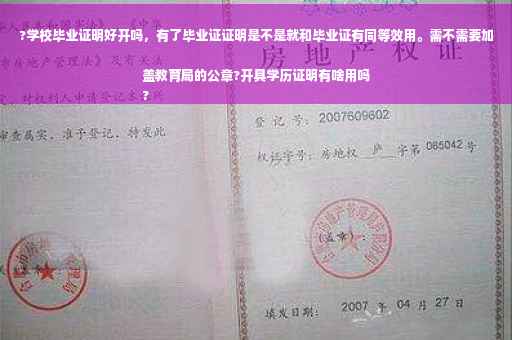 ?学校毕业证明好开吗，有了毕业证证明是不是就和毕业证有同等效用。需不需要加盖教育局的公章?开具学历证明有啥用吗
?