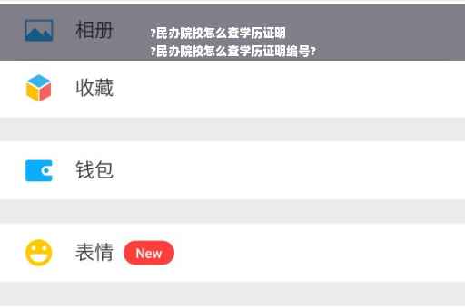 ?民办院校怎么查学历证明
?民办院校怎么查学历证明编号?