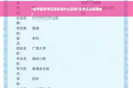 ?有学籍没学历信息是什么回事?无学历证明理由
?