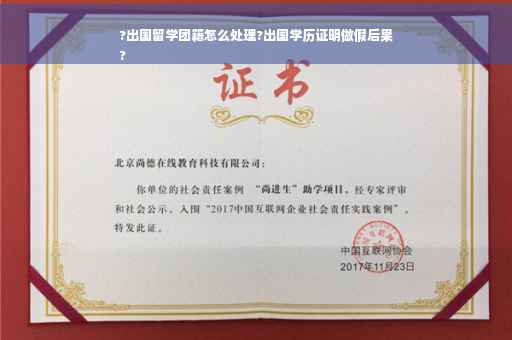 ?出国留学团籍怎么处理?出国学历证明做假后果
?