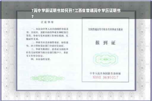 ?高中学籍证明书如何开?江西省普通高中学历证明书
?