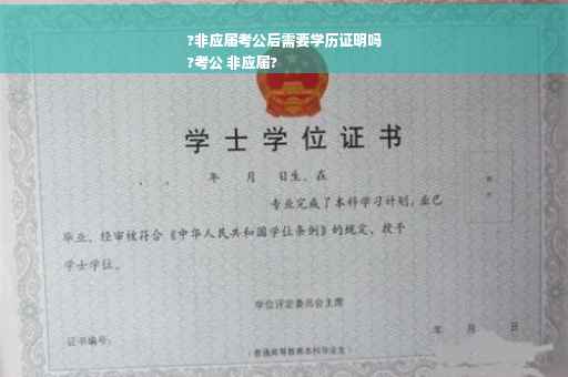 ?非应届考公后需要学历证明吗
?考公 非应届?